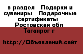  в раздел : Подарки и сувениры » Подарочные сертификаты . Ростовская обл.,Таганрог г.
